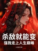 杀敌就能变强我走上人生巅峰