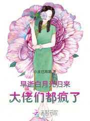 早逝白月光归来，大佬们都疯了