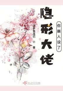 隐形大佬你崩人设了