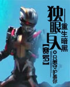 重生暗黑独眼巨人赛罗